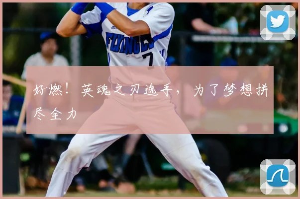好燃！英魂之刃选手，为了梦想拼尽全力
