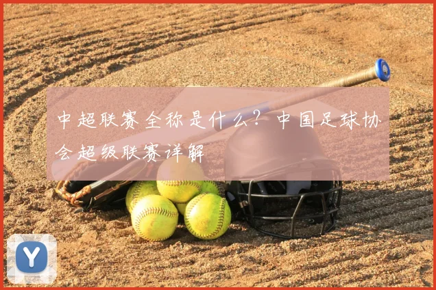中超联赛全称是什么?中国足球协会超级联赛详解