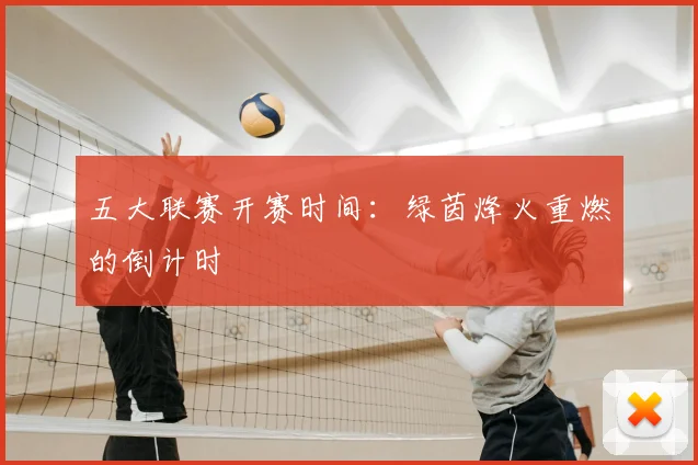五大联赛开赛时间：绿茵烽火重燃的倒计时