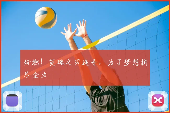 好燃!英魂之刃选手,为了梦想拼尽全力