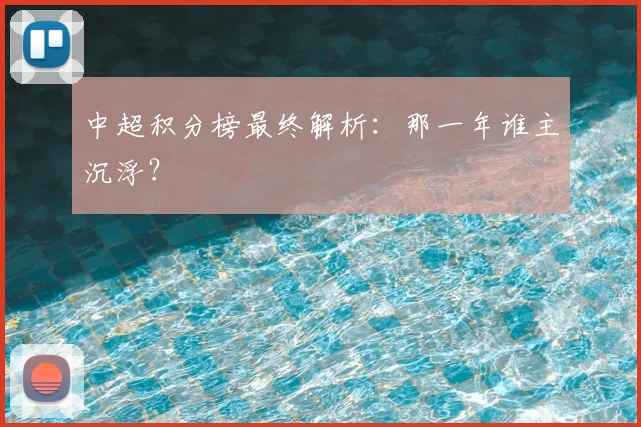 中超积分榜最终解析：那一年谁主沉浮？