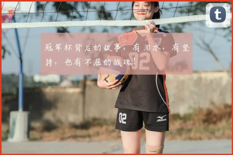 冠军杯背后的故事，有泪水，有坚持，也有不屈的战魂！