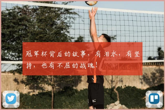 冠军杯背后的故事，有泪水，有坚持，也有不屈的战魂！